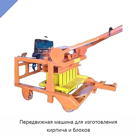 Передвижная машина для изготовления кирпича и блоков