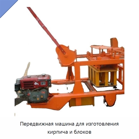 Передвижная машина для изготовления кирпича и блоков