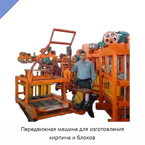 Передвижная машина для изготовления кирпича и блоков