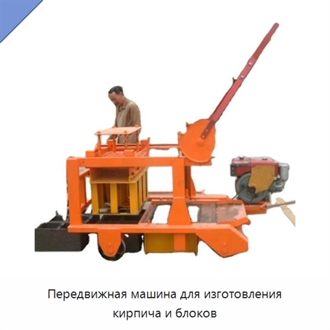 Передвижная машина для изготовления кирпича и блоков