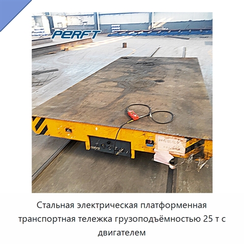 Стальная электрическая платформенная транспортная тележка грузоподъёмностью 25 т с двигателем