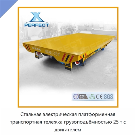 Стальная электрическая платформенная транспортная тележка грузоподъёмностью 25 т с двигателем