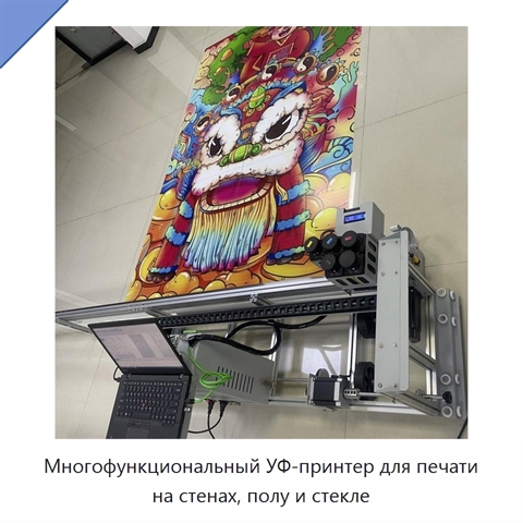 Многофункциональный УФ-принтер для печати на стенах, полу и стекле