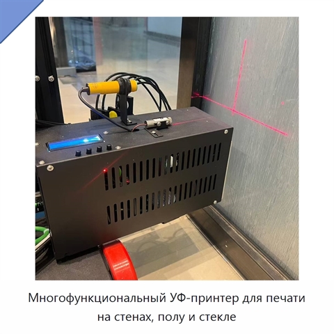 Многофункциональный УФ-принтер для печати на стенах, полу и стекле