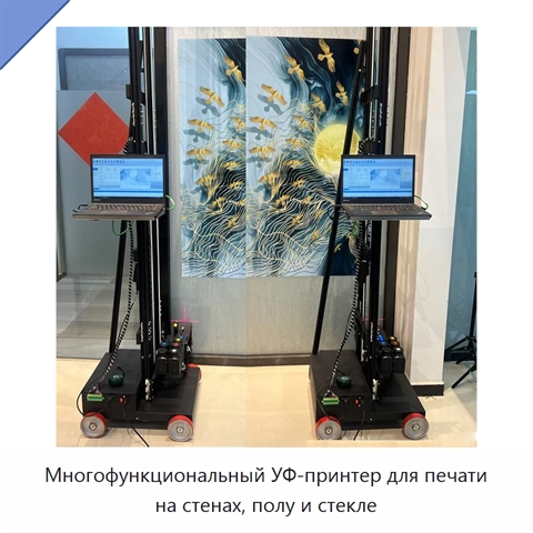 Многофункциональный УФ-принтер для печати на стенах, полу и стекле