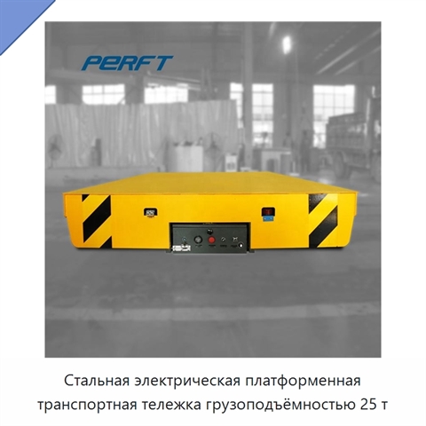 Стальная электрическая платформенная транспортная тележка грузоподъёмностью 25 т