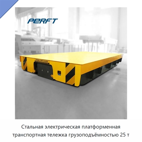 Стальная электрическая платформенная транспортная тележка грузоподъёмностью 25 т