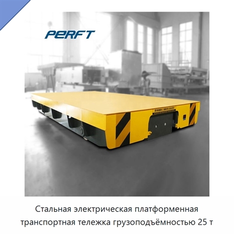 Стальная электрическая платформенная транспортная тележка грузоподъёмностью 25 т