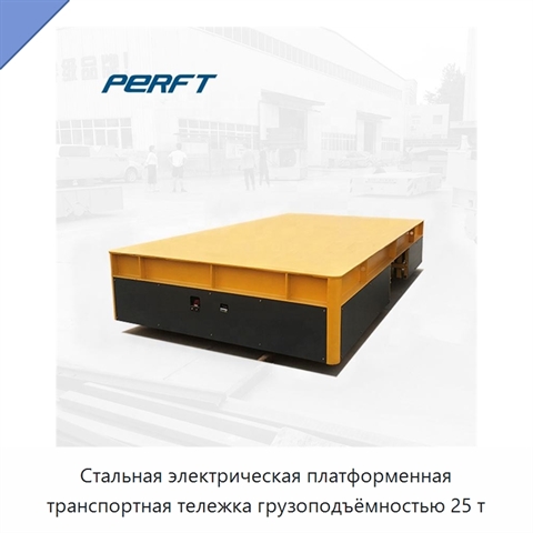 Стальная электрическая платформенная транспортная тележка грузоподъёмностью 25 т