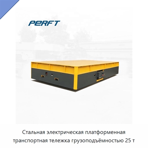 Стальная электрическая платформенная транспортная тележка грузоподъёмностью 25 т