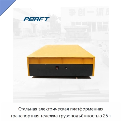 Стальная электрическая платформенная транспортная тележка грузоподъёмностью 25 т