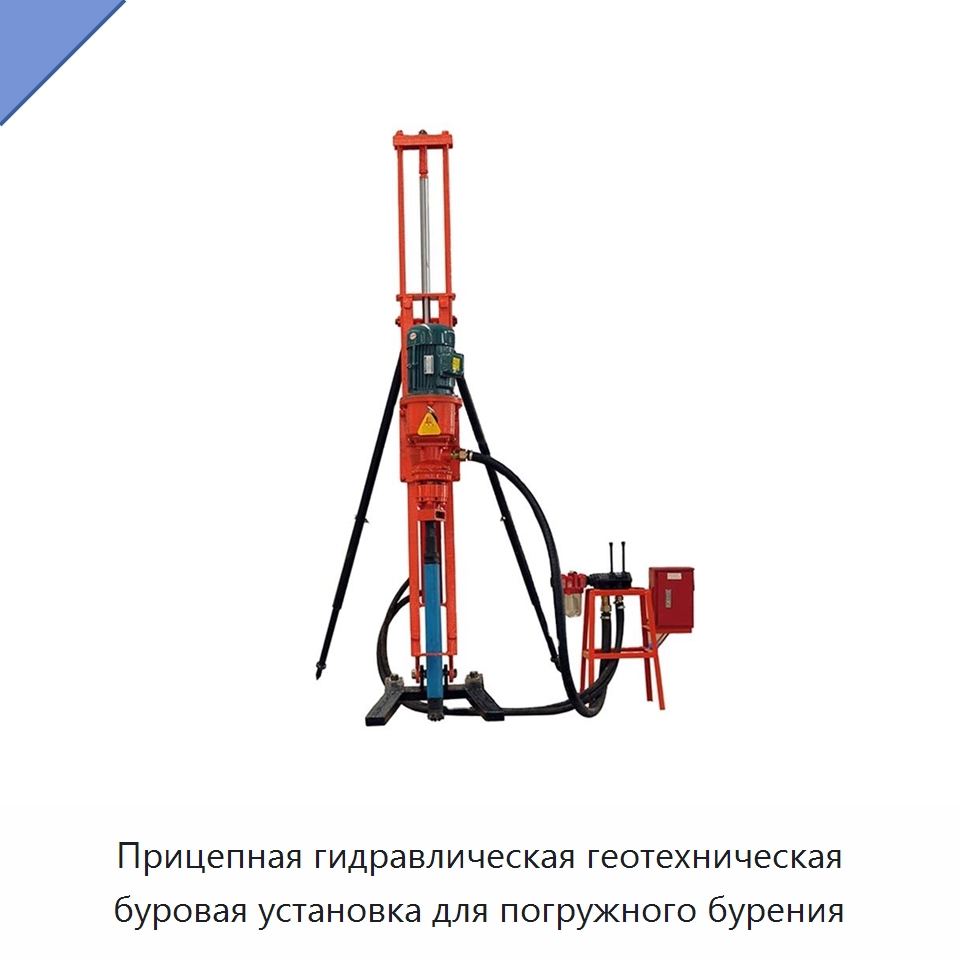 Прицепная гидравлическая геотехническая буровая установка для погружного бурения — Горнодобывающее оборудование