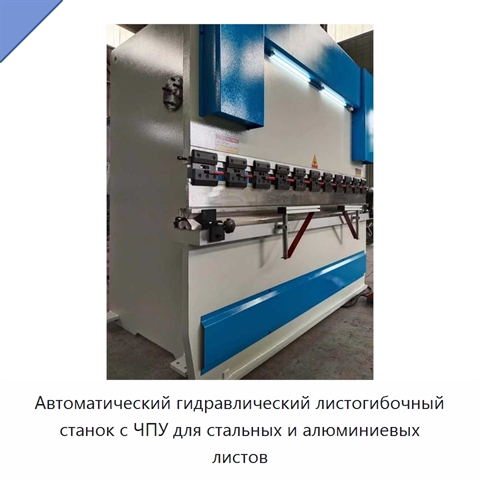 Автоматический гидравлический листогибочный станок с ЧПУ для стальных и алюминиевых листов