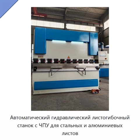 Автоматический гидравлический листогибочный станок с ЧПУ для стальных и алюминиевых листов