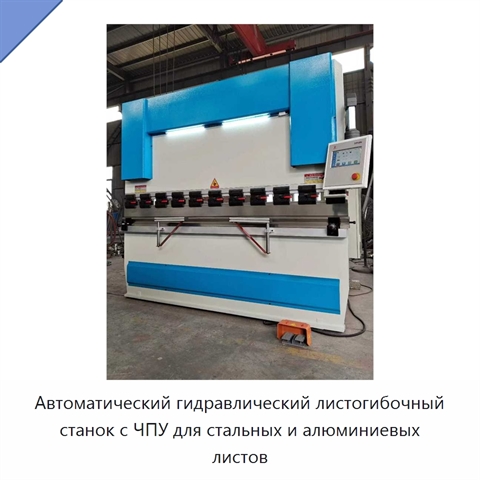 Автоматический гидравлический листогибочный станок с ЧПУ для стальных и алюминиевых листов