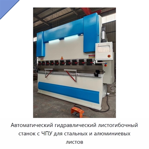 Автоматический гидравлический листогибочный станок с ЧПУ для стальных и алюминиевых листов