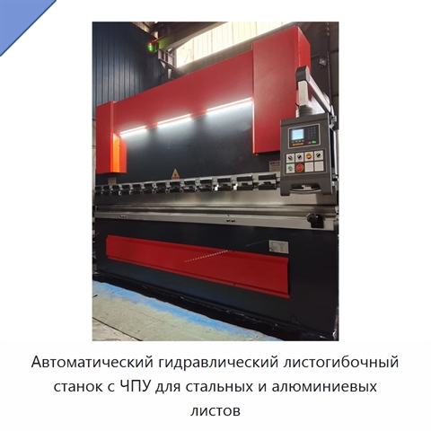 Автоматический гидравлический листогибочный станок с ЧПУ для стальных и алюминиевых листов