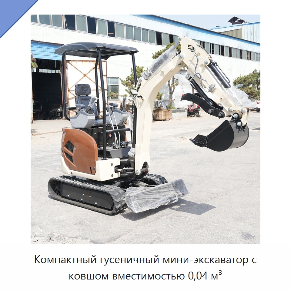 Компактный гусеничный мини-экскаватор с ковшом вместимостью 0,04 м³ — Землеройная техника