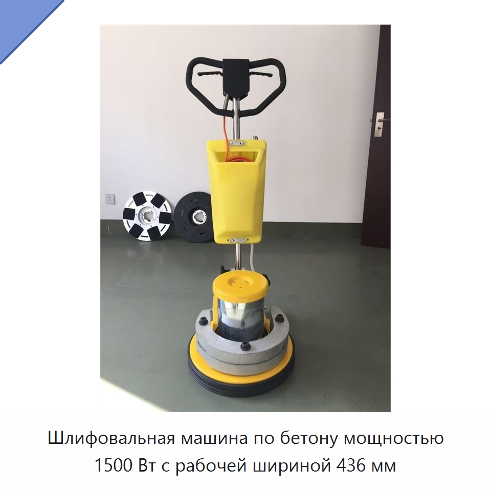 Шлифовальная машина по бетону мощностью 1500 Вт с рабочей шириной 436 мм — Дорожная техника