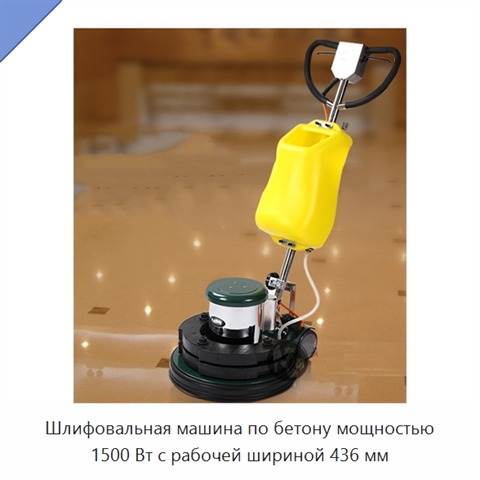 Шлифовальная машина по бетону мощностью 1500 Вт с рабочей шириной 436 мм