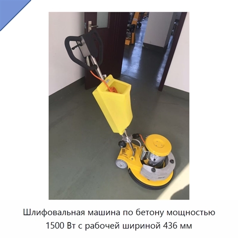 Шлифовальная машина по бетону мощностью 1500 Вт с рабочей шириной 436 мм