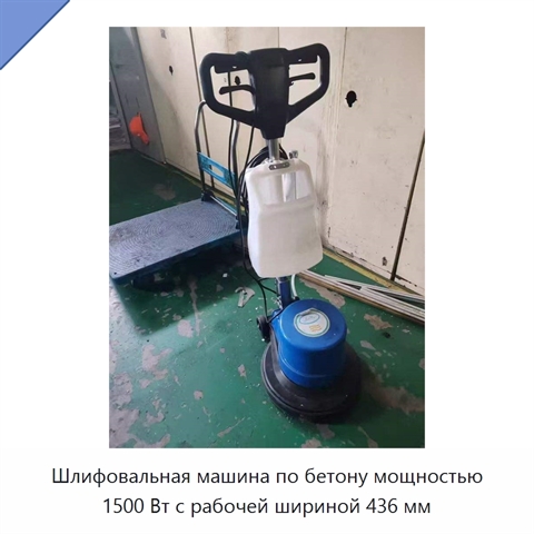 Шлифовальная машина по бетону мощностью 1500 Вт с рабочей шириной 436 мм