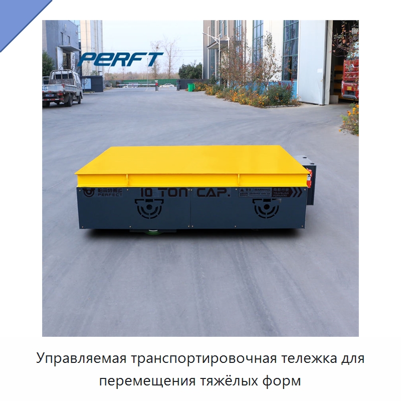 Управляемая транспортировочная тележка для перемещения тяжёлых форм — Специальное подъемно-транспортное оборудование
