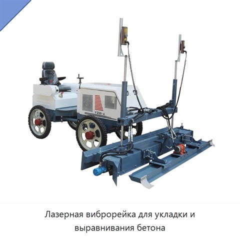 Лазерная виброрейка для укладки и выравнивания бетона
