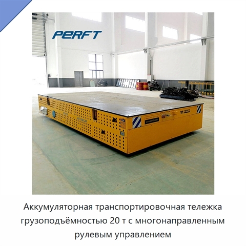 Аккумуляторная транспортировочная тележка грузоподъёмностью 20 т с многонаправленным рулевым управлением