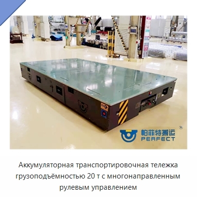 Аккумуляторная транспортировочная тележка грузоподъёмностью 20 т с многонаправленным рулевым управлением