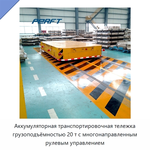Аккумуляторная транспортировочная тележка грузоподъёмностью 20 т с многонаправленным рулевым управлением