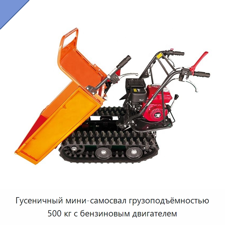 Гусеничный мини-самосвал грузоподъёмностью 500 кг с бензиновым двигателем — Специальная строительная техника