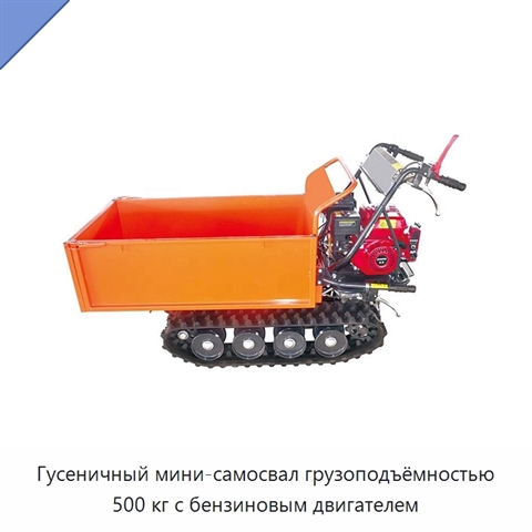 Гусеничный мини-самосвал грузоподъёмностью 500 кг с бензиновым двигателем