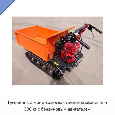 Гусеничный мини-самосвал грузоподъёмностью 500 кг с бензиновым двигателем