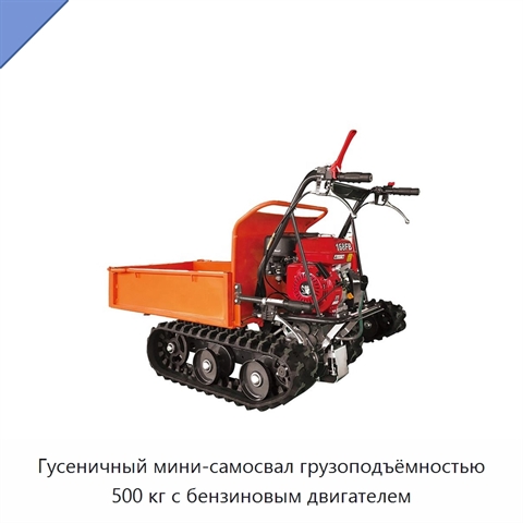 Гусеничный мини-самосвал грузоподъёмностью 500 кг с бензиновым двигателем