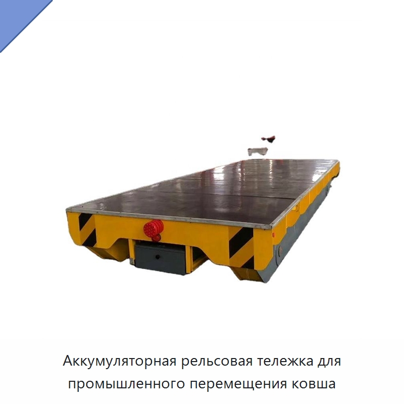 Аккумуляторная рельсовая тележка для промышленного перемещения ковша — Специальное подъемно-транспортное оборудование