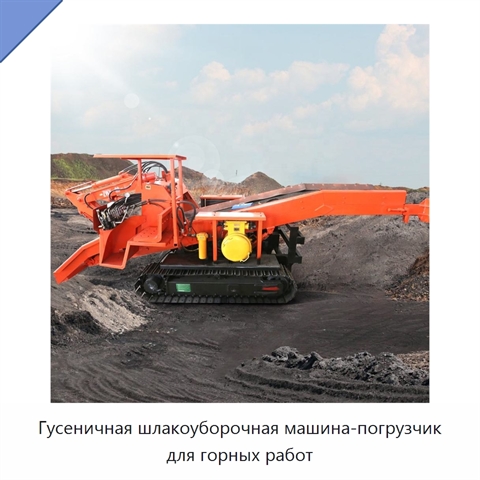 Гусеничная шлакоуборочная машина-погрузчик для горных работ