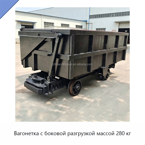 Вагонетка с боковой разгрузкой массой 280 кг