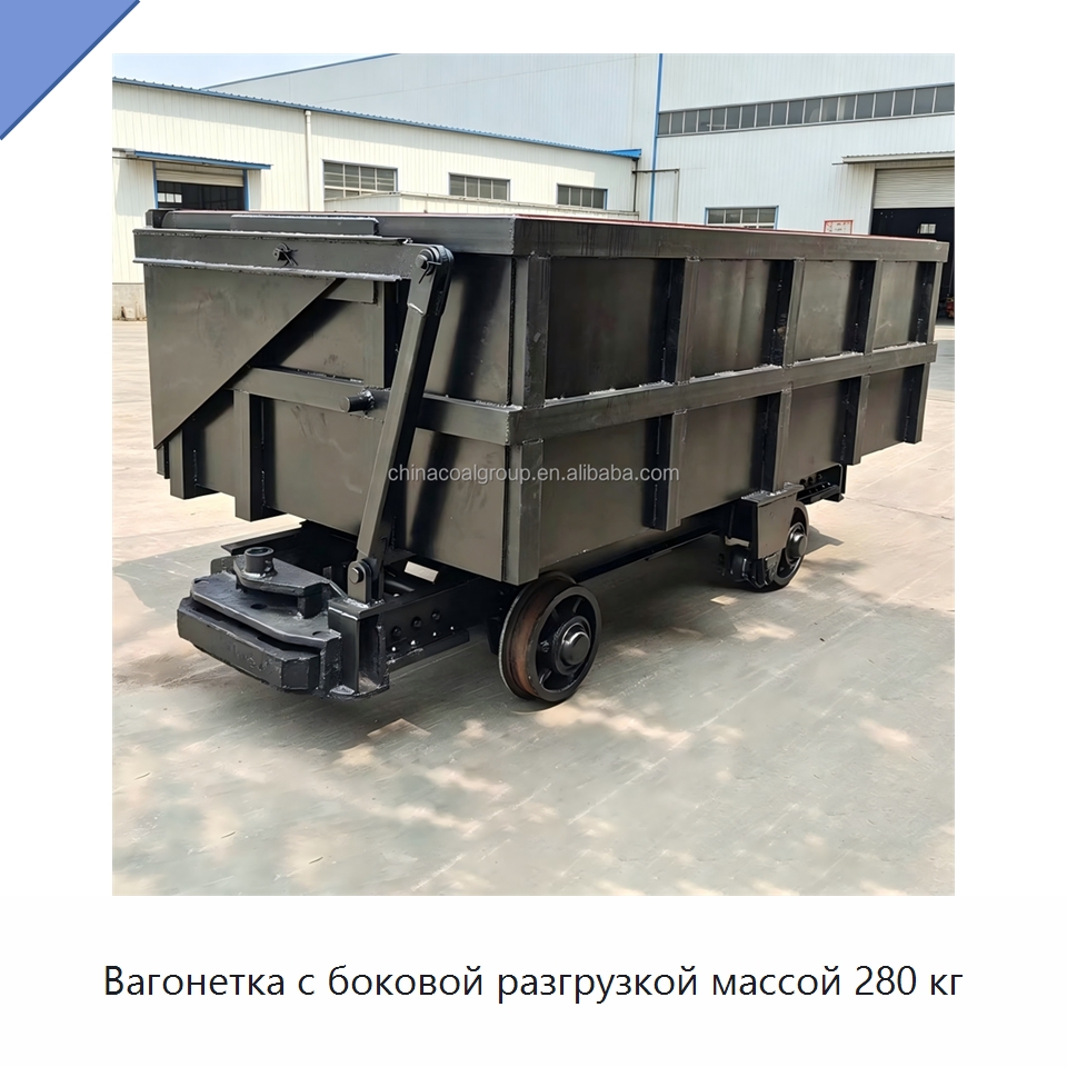 Вагонетка с боковой разгрузкой массой 280 кг — Горнодобывающее оборудование