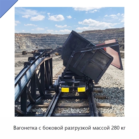 Вагонетка с боковой разгрузкой массой 280 кг
