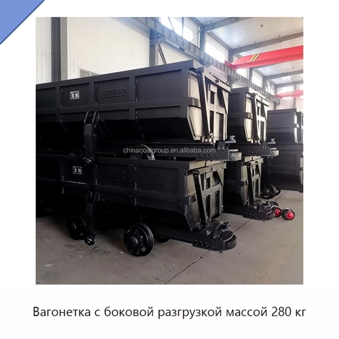 Вагонетка с боковой разгрузкой массой 280 кг