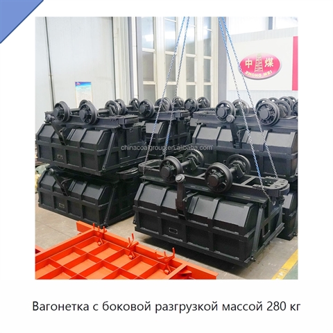 Вагонетка с боковой разгрузкой массой 280 кг