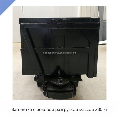 Вагонетка с боковой разгрузкой массой 280 кг