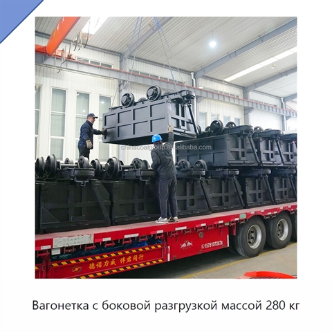 Вагонетка с боковой разгрузкой массой 280 кг