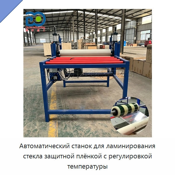 Автоматический станок для ламинирования стекла защитной плёнкой с регулировкой температуры — Специальные машины и промышленное оборудование