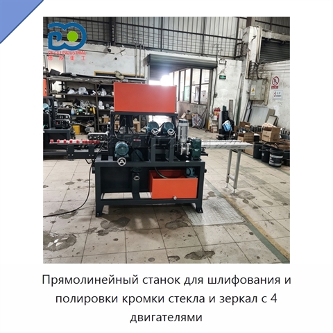 Прямолинейный станок для шлифования и полировки кромки стекла и зеркал с 4 двигателями