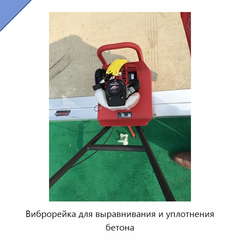 Виброрейка для выравнивания и уплотнения бетона