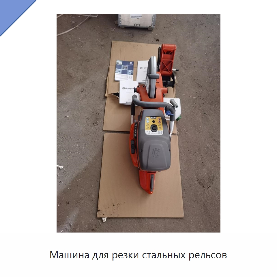 Машина для резки стальных рельсов — Комплектующие и принадлежности для железнодорожного транспорта