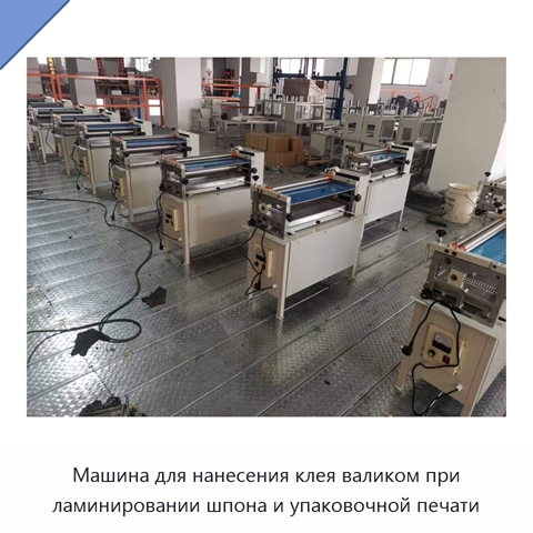 Машина для нанесения клея валиком при ламинировании шпона и упаковочной печати