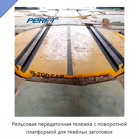 Рельсовая передаточная тележка с поворотной платформой для тяжёлых заготовок